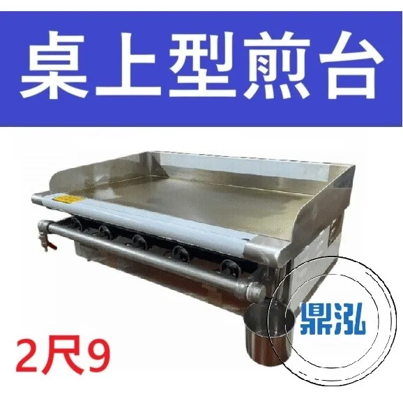 銀品/台製/2尺9桌上型煎台/5管