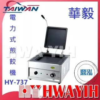 HAWYIH華毅/電力式煎餃機
