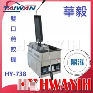 HAWYIH華毅/雙口煎餃機