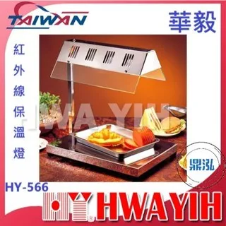 HAWYIH華毅/紅外線保溫燈