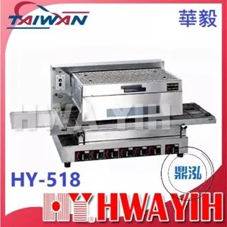 HAWYIH華毅/瓦斯型紅外線烘烤機
