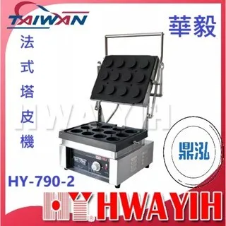 HAWYIH華毅/法式塔皮機
