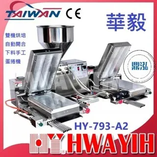 HAWYIH華毅/雙機烘培自動開合下料手工蛋捲機