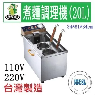 玉米熊/煮麵調理機/20L