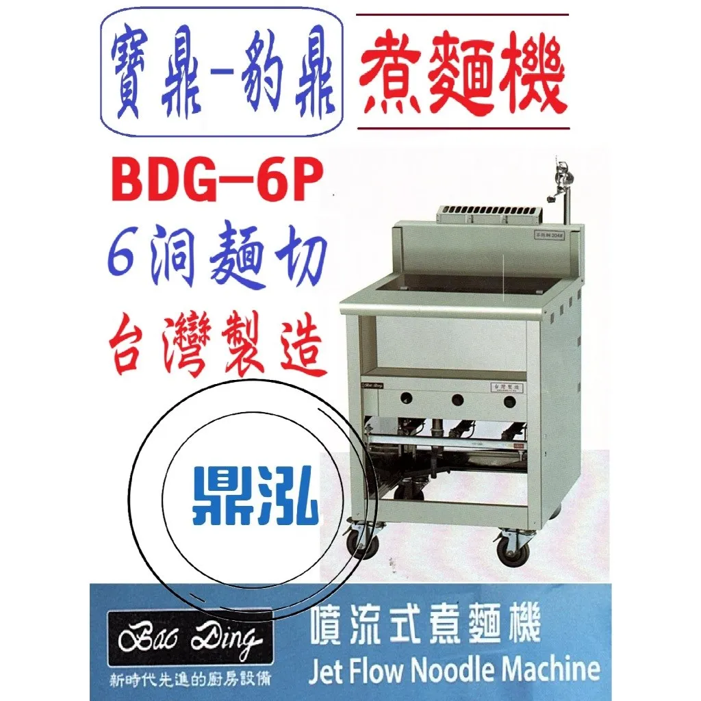 寶鼎-豹鼎/6切噴流式煮麵機/6洞