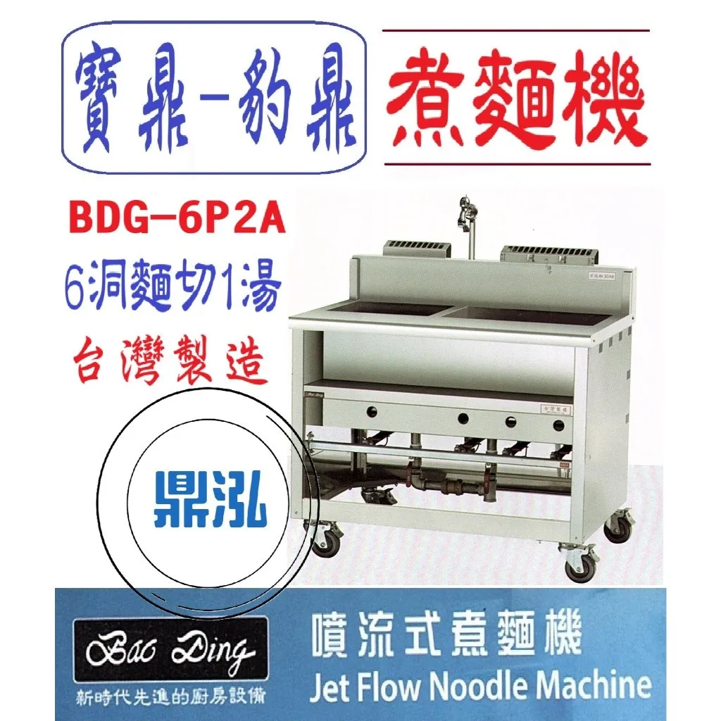 寶鼎-豹鼎/6切1湯噴流式煮麵機/6洞1湯