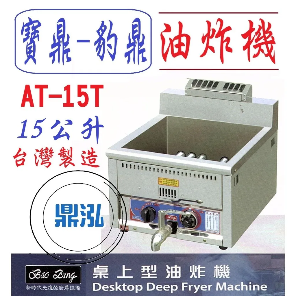 寶鼎-豹鼎/瓦斯桌上型油炸機/圓管/15L 