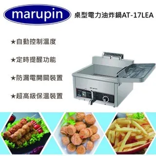 marupin/桌上型電力型油炸機/15L 