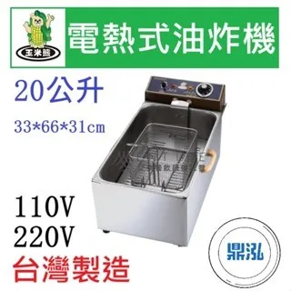 玉米熊/電熱式油炸機/20L