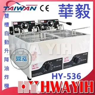 HAWYIH華毅/雙槽自動升降油炸機/無升降