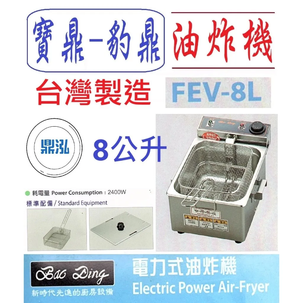 寶鼎-豹鼎/電力式桌上型油炸機/8L