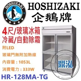 Hoshizaki 企鵝牌/四門立式玻璃冷藏冰箱/日本/4尺
