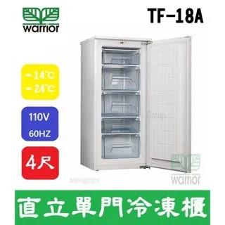 Warrior樺利/直立單門冷凍櫃/4尺