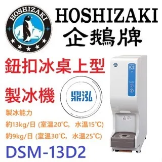 Hoshizaki 企鵝牌/鈕扣冰桌上型製冰機/日本/13KG