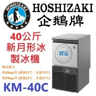 Hoshizaki 企鵝牌/月形冰製冰機/日本/40KG