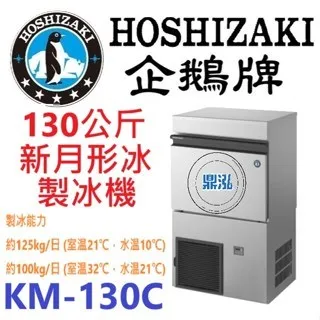 Hoshizaki 企鵝牌/月形冰製冰機/日本/130KG