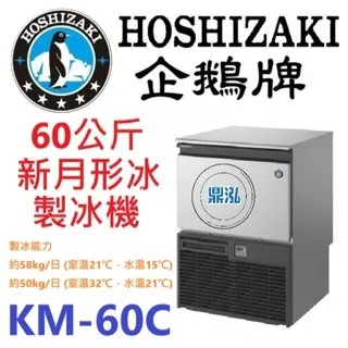 Hoshizaki 企鵝牌/月形冰製冰機/日本/60KG