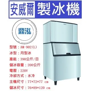 Anwell 安威爾/月型冰製冰機/900磅