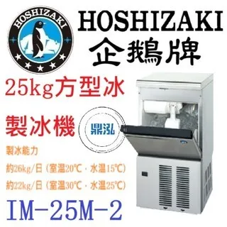 Hoshizaki 企鵝牌/方型冰製冰機/日本/25KG