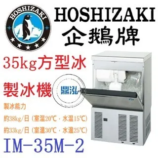 Hoshizaki 企鵝牌/方型冰製冰機/日本/35KG