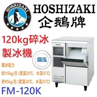 Hoshizaki 企鵝牌/碎冰製冰機/日本/120KG