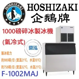 Hoshizaki 企鵝牌/碎冰製冰機(氣冷式)/日本/1000磅 