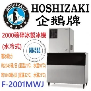 Hoshizaki 企鵝牌/碎冰製冰機(氣冷式)/日本/2000磅