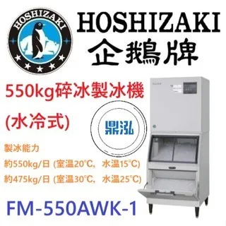 Hoshizaki 企鵝牌/碎冰製冰機(水冷式)/日本/550KG
