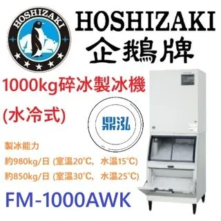 Hoshizaki 企鵝牌/碎冰製冰機(水冷式)/日本/1000KG
