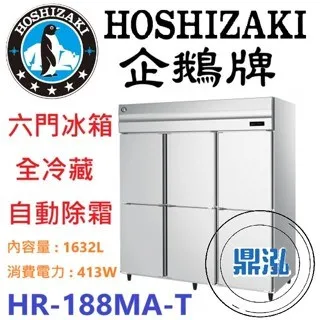 Hoshizaki 企鵝牌/六門立式冷藏冰箱/日本/6尺