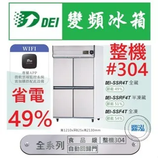 得意/四門全藏冰箱/304白鐵/變頻/台製/144kg