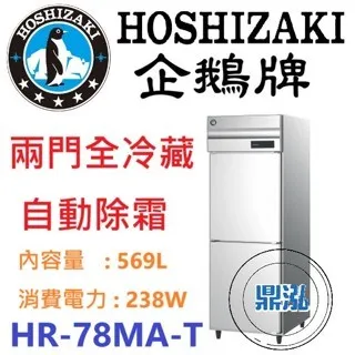 Hoshizaki 企鵝牌/兩門立式冷藏冰箱/日本/569L