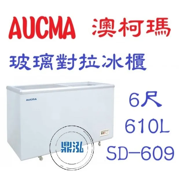 AUCMA澳柯瑪/6尺玻璃對拉冰櫃/610L