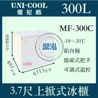 UNI-COOL優尼酷/上掀冰櫃/300L/3.7尺/-20度