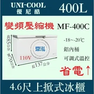 UNI-COOL優尼酷/上掀冰櫃/變頻/400L/4.6尺/-20度