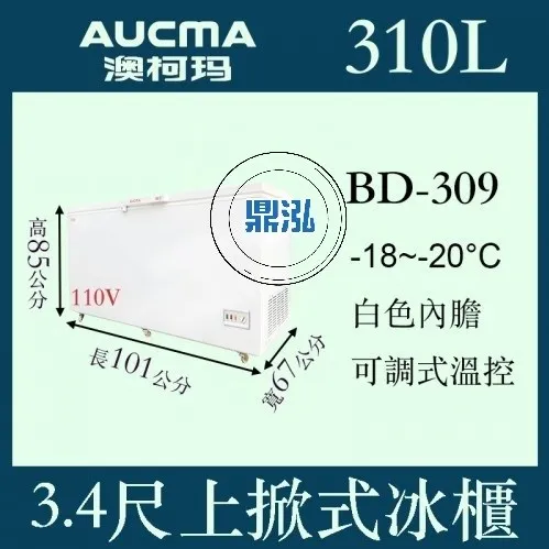 AUCMA澳柯瑪/3尺4上掀式冰櫃/310L