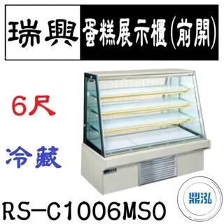 瑞興/蛋糕展示櫃(前開)/台製/6尺