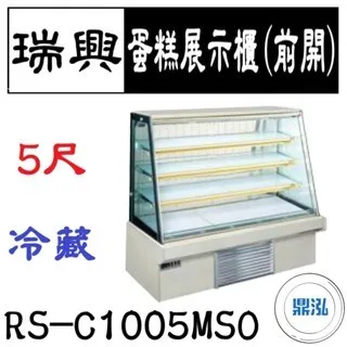 瑞興/蛋糕展示櫃(前開)/台製/5尺