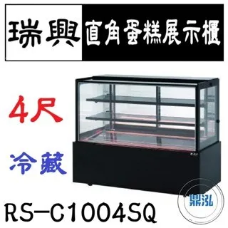 瑞興/直角蛋糕展示櫃/台製/4尺