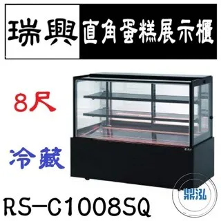 瑞興/直角蛋糕展示櫃/台製/8尺