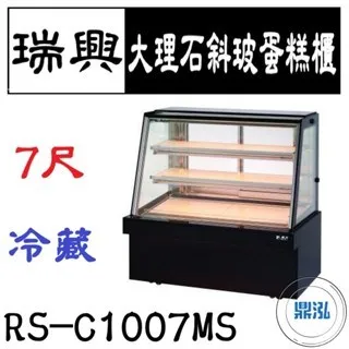 瑞興/大理石斜玻蛋糕展示櫃/台製/7尺