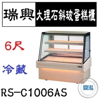 瑞興/大理石斜玻蛋糕展示櫃/台製/6尺