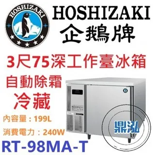 Hoshizaki 企鵝牌/工作台冷藏冰箱/日本/3呎75cm