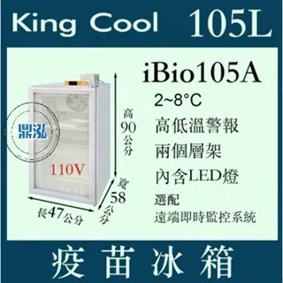 KING COOL真酷/單門玻璃冷藏疫苗冰箱/105L