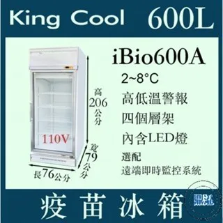 KING COOL真酷/單門玻璃冷藏疫苗冰箱/600L