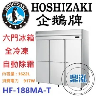  Hoshizaki 企鵝牌/六門立式冷凍冰箱/日本/6尺 