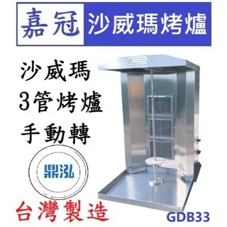 嘉冠/沙威瑪手動轉烤爐/3管