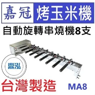 嘉冠/自動旋轉串燒機8支