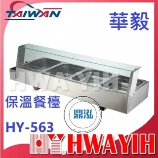 HAWYIH華毅/保溫餐檯
