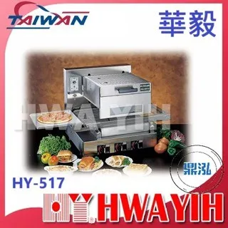 HAWYIH華毅/瓦斯紅外線自動輸送烘烤機